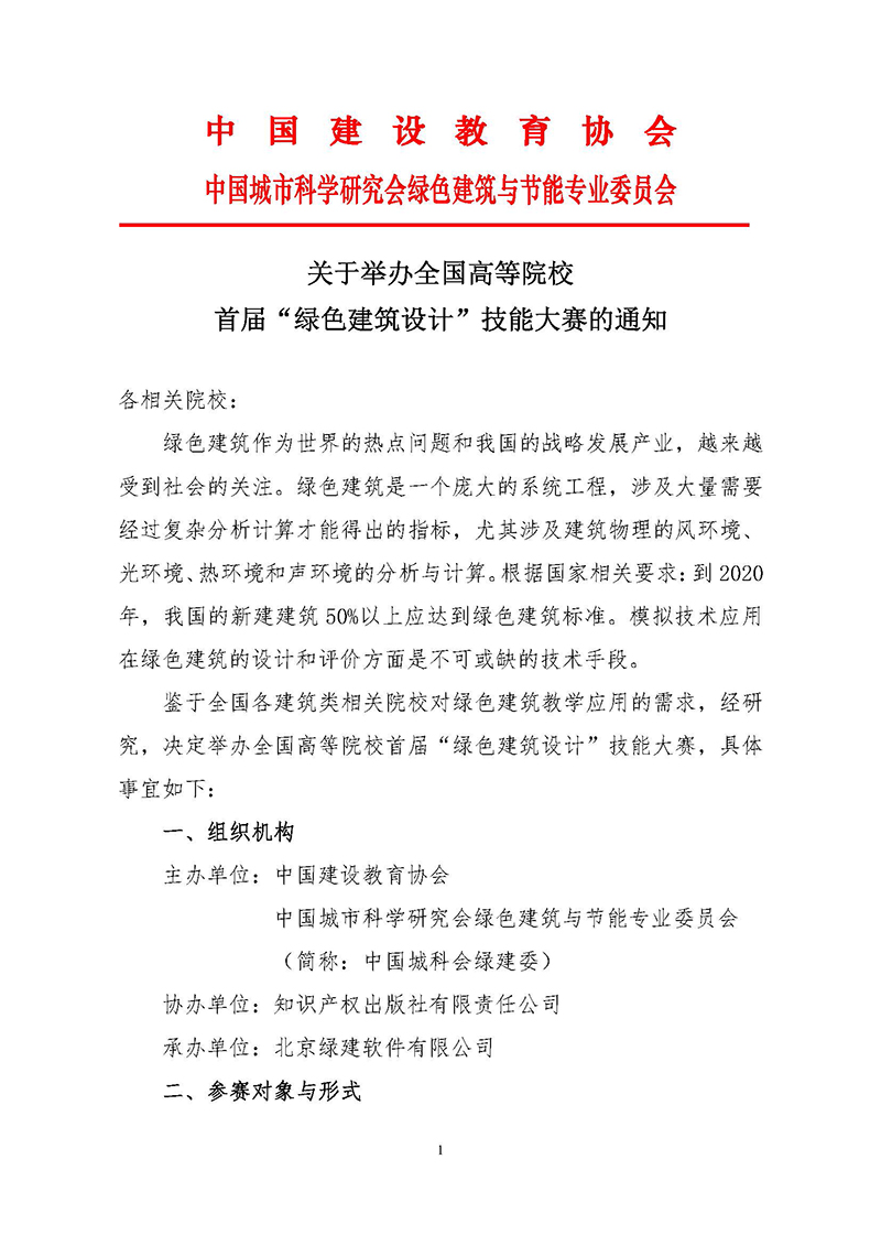 1.首届高校绿色建筑设计大赛发文正式通知_页面_1.jpg