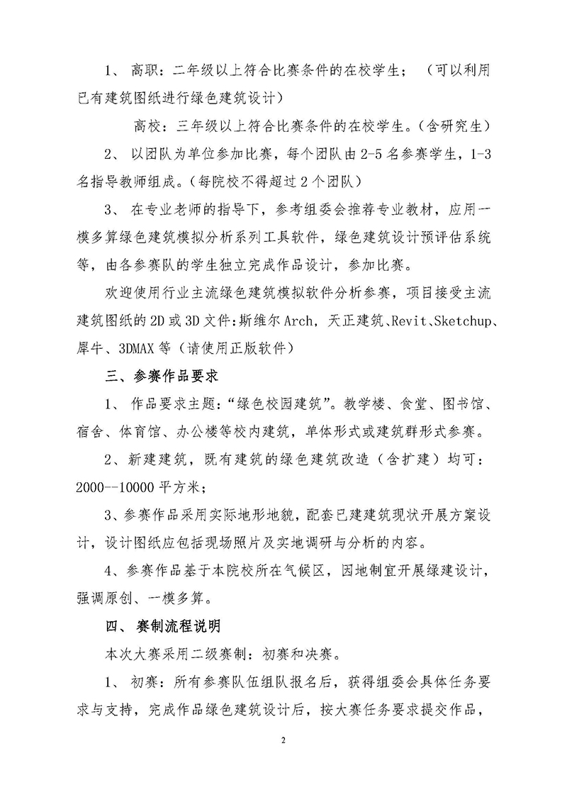 1.首届高校绿色建筑设计大赛发文正式通知_页面_2.jpg