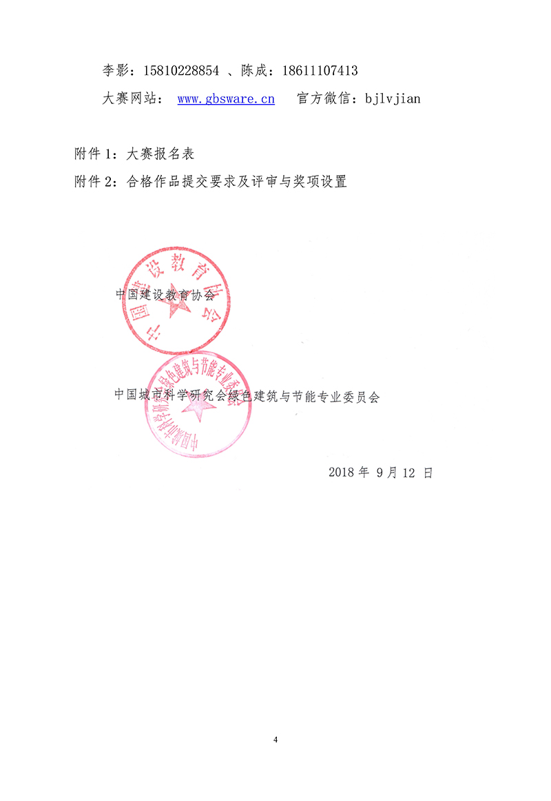 1.首届高校绿色建筑设计大赛发文正式通知_页面_4.jpg