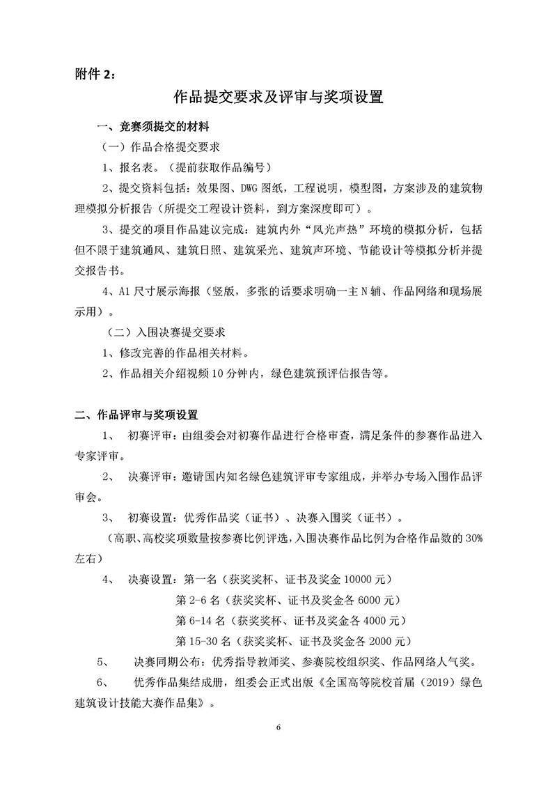 1.首届高校绿色建筑设计大赛发文正式通知_页面_6.jpg