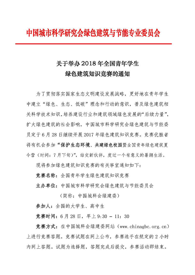 4.关于举办2018绿色建筑科普知识竞赛活动的通知_页面_1.jpg