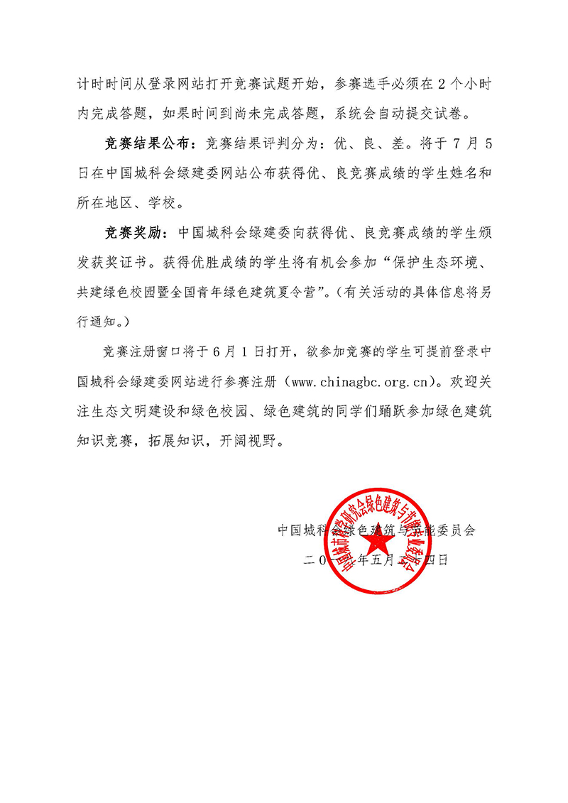 4.关于举办2018绿色建筑科普知识竞赛活动的通知_页面_2.jpg