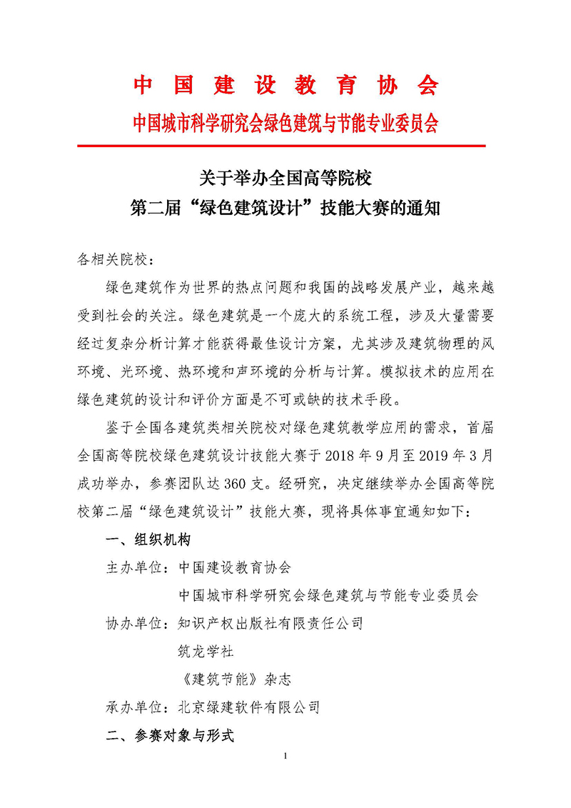 8.第二届 全国高校绿色建筑设计大赛发文-正式通知 PDF_页面_1.jpg