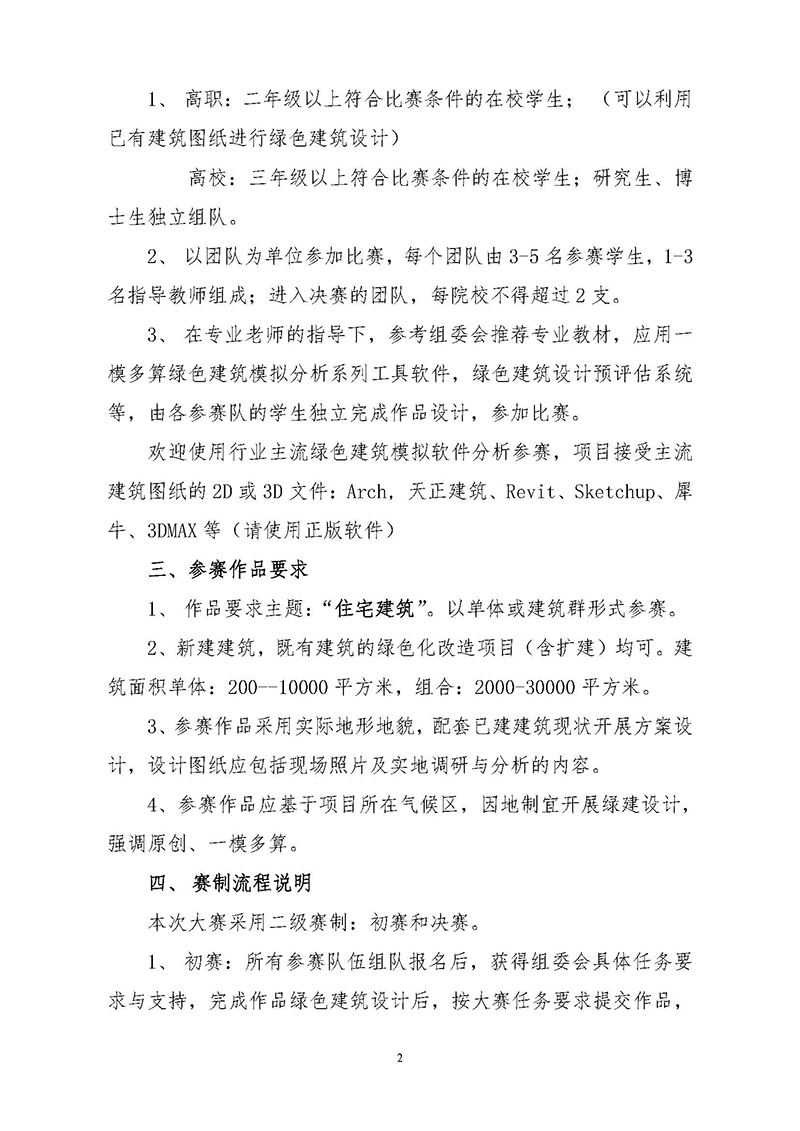 8.第二届 全国高校绿色建筑设计大赛发文-正式通知 PDF_页面_2.jpg