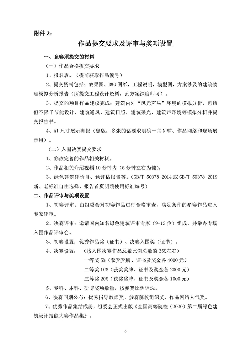 8.第二届 全国高校绿色建筑设计大赛发文-正式通知 PDF_页面_6.jpg