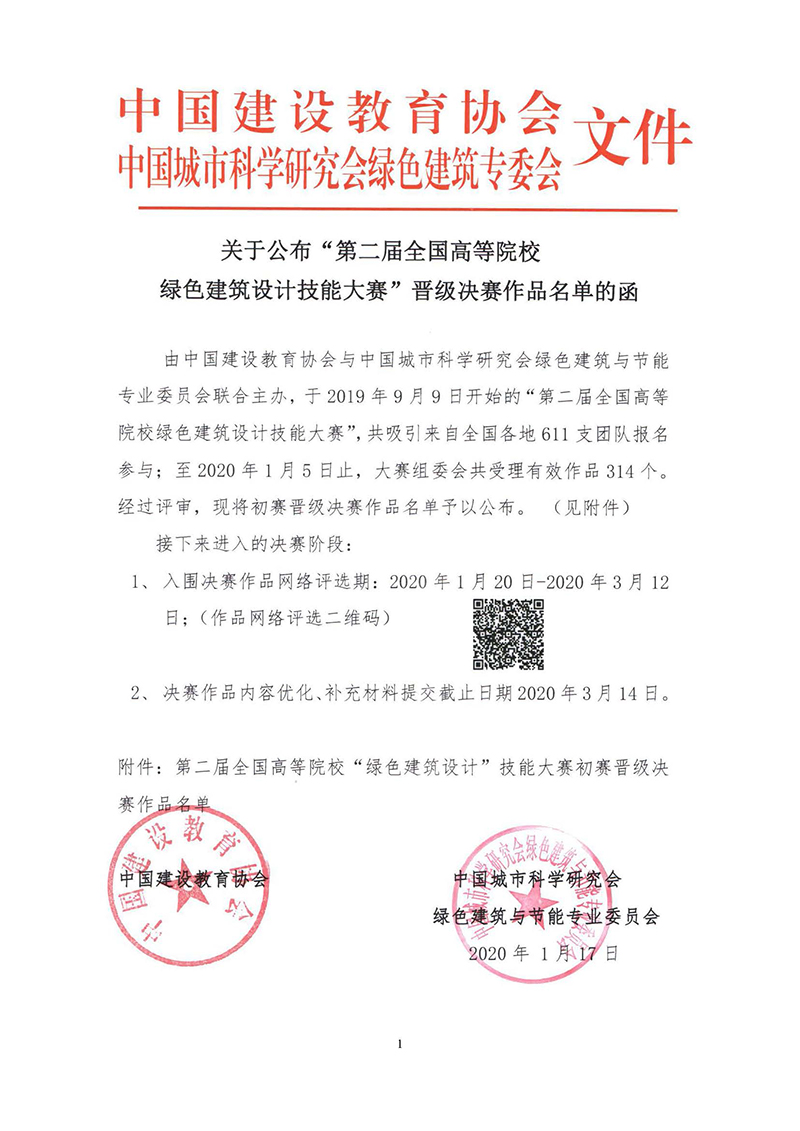 9.第二届高校绿色建筑设计大赛晋级决赛结果公布函-正式_页面_1.jpg