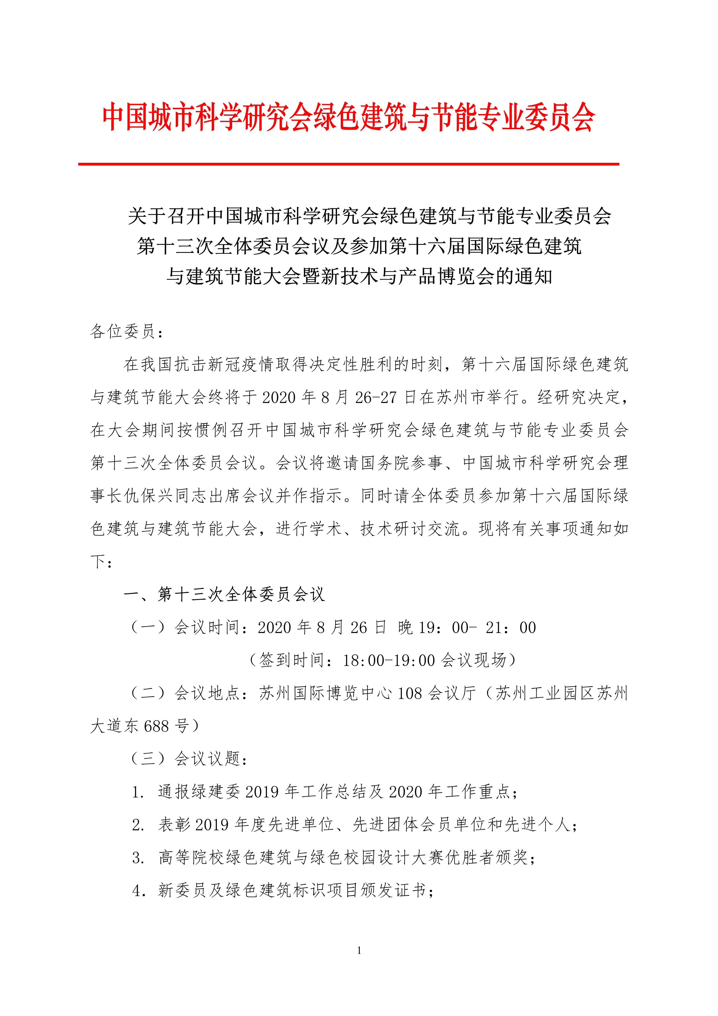 中国城科会绿建委第十三全委会议通知(1)1.jpg