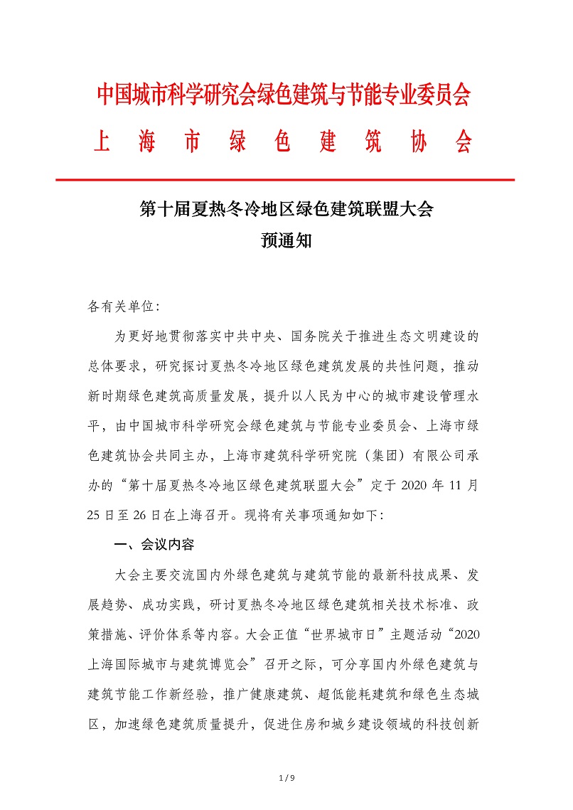 第十届夏热冬冷大会预通知(3)1.jpg