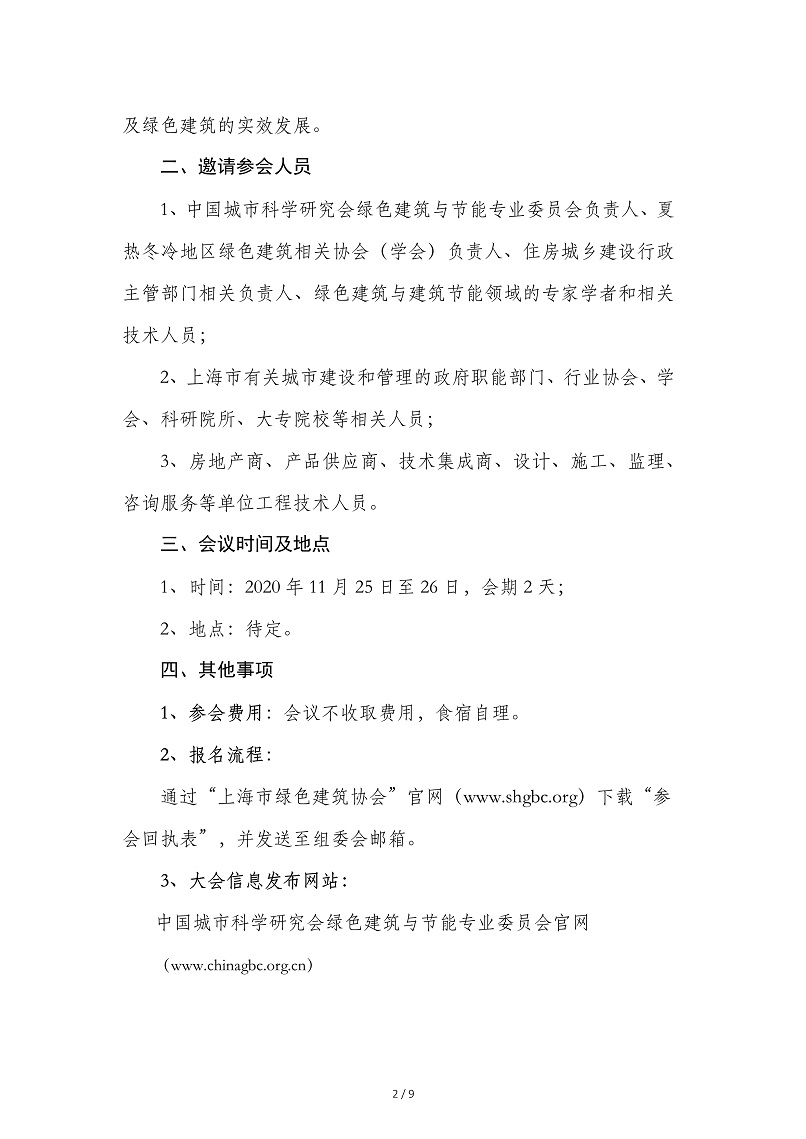 第十届夏热冬冷大会预通知(3)2.jpg