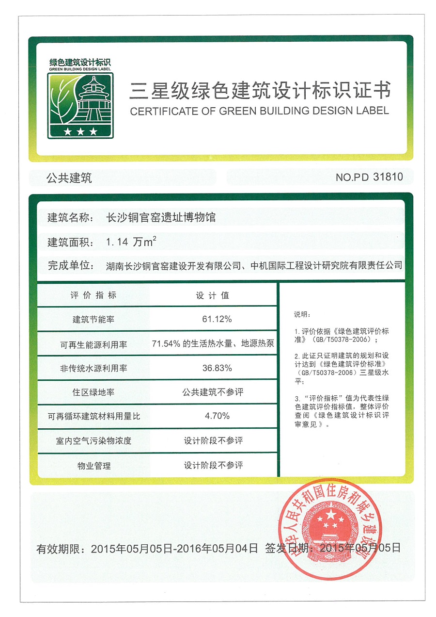 长沙铜官窑遗址博物馆绿建三星标识证书.jpg