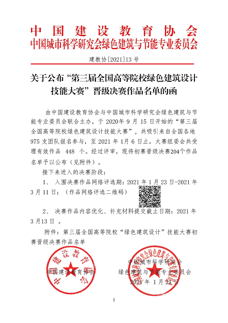 第三届高校绿色建筑设计大赛晋级决赛结果公布-正式_页面_01.jpg