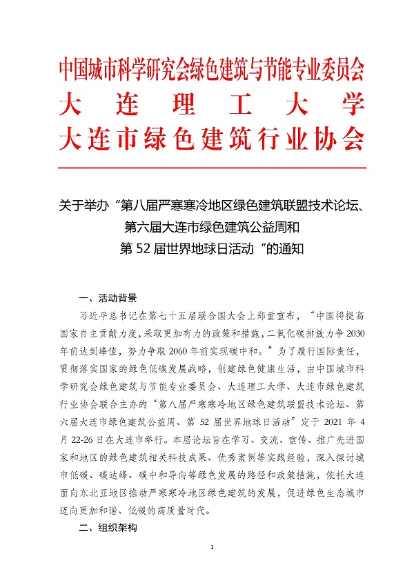 第八届严寒寒冷地区绿色建筑联盟技术论坛等系列活动通知_页面_01.jpg