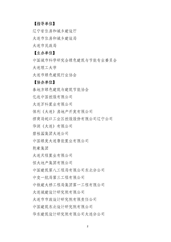 第八届严寒寒冷地区绿色建筑联盟技术论坛等系列活动通知_页面_02.jpg