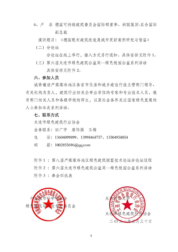 第八届严寒寒冷地区绿色建筑联盟技术论坛等系列活动通知_页面_05.jpg