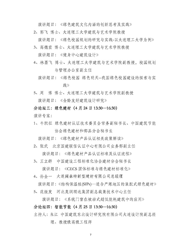 第八届严寒寒冷地区绿色建筑联盟技术论坛等系列活动通知_页面_07.jpg