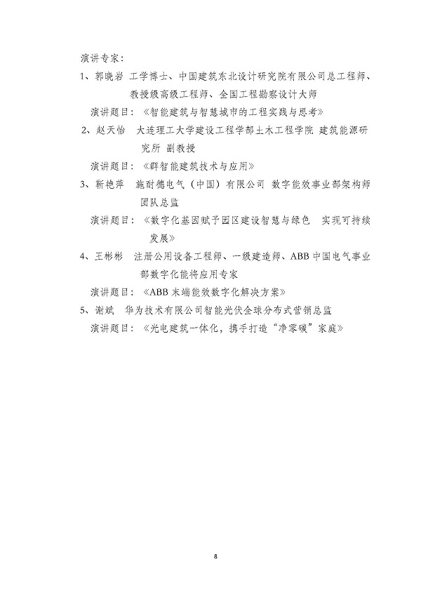 第八届严寒寒冷地区绿色建筑联盟技术论坛等系列活动通知_页面_08.jpg
