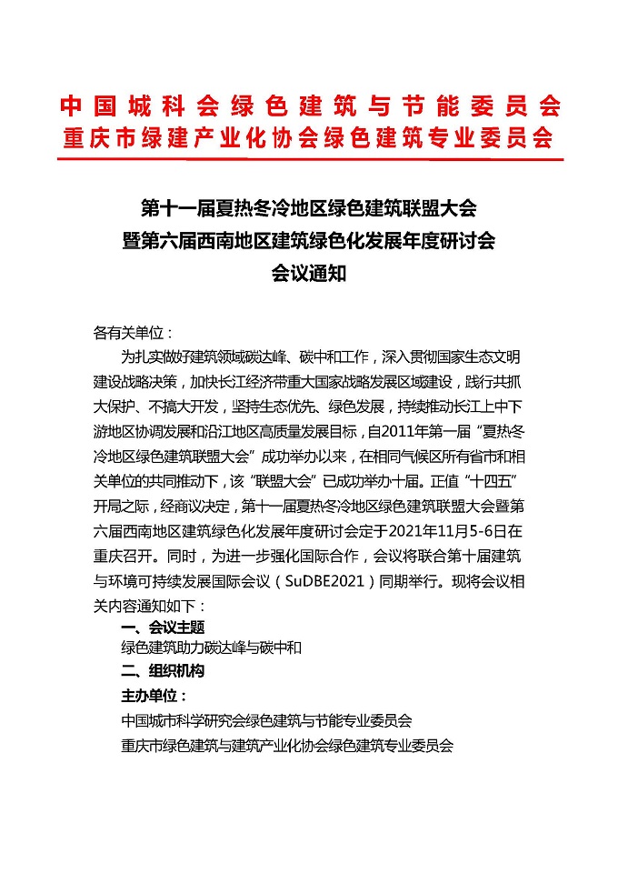 第十一届夏热冬冷会议通知-正式_页面_1.jpg