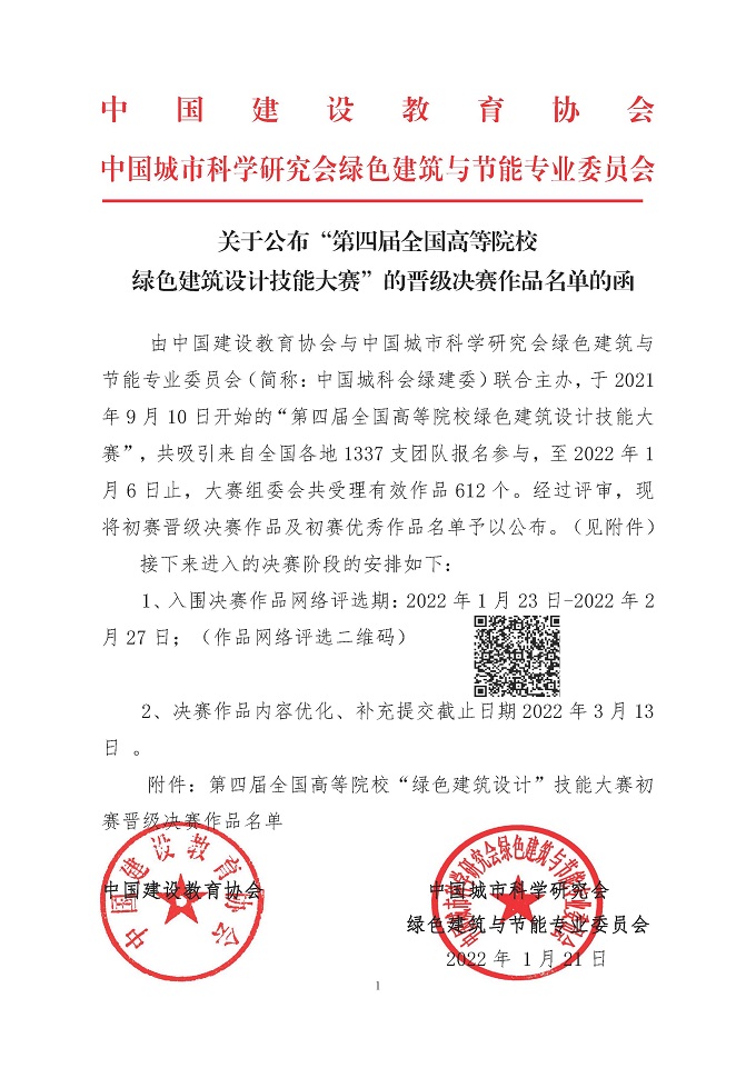 第四届高校绿色建筑设计大赛晋级决赛结果公布函_页面_01.jpg