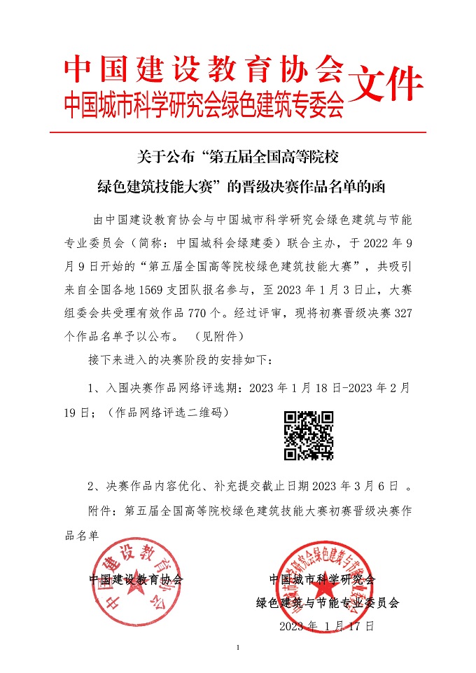 第五届高校绿色建筑大赛晋级决赛结果公布函-正式_页面_01.jpg