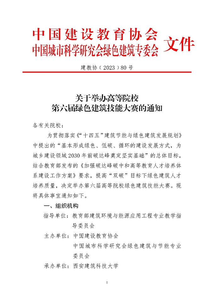 关于举办高等院校第六届绿色建筑技能大赛的通知-正式_页面_01.jpg