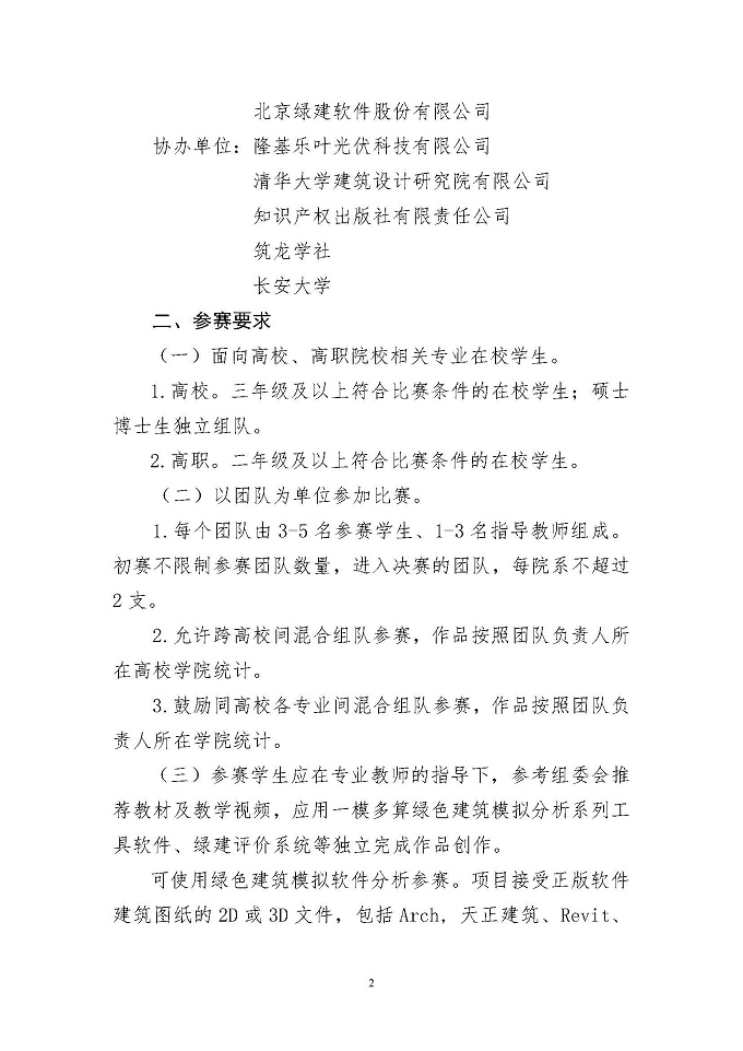 关于举办高等院校第六届绿色建筑技能大赛的通知-正式_页面_02.jpg