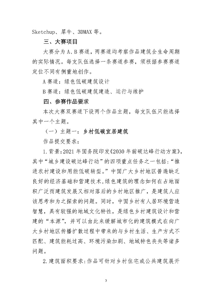 关于举办高等院校第六届绿色建筑技能大赛的通知-正式_页面_03.jpg