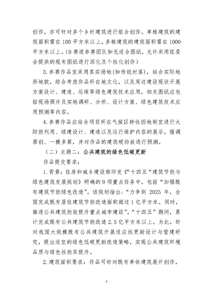 关于举办高等院校第六届绿色建筑技能大赛的通知-正式_页面_04.jpg