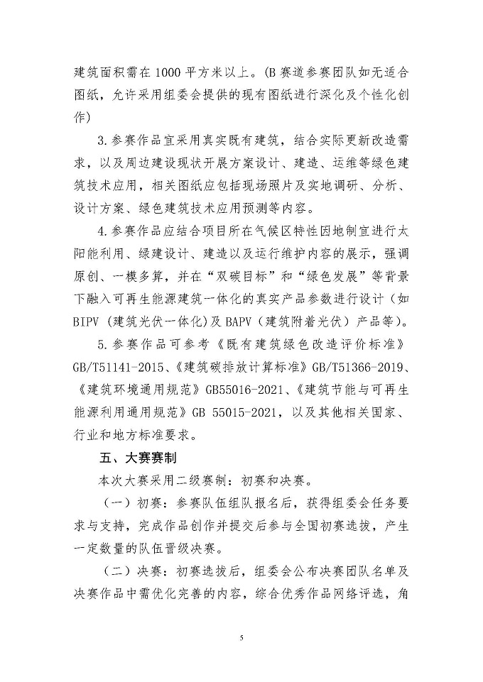 关于举办高等院校第六届绿色建筑技能大赛的通知-正式_页面_05.jpg