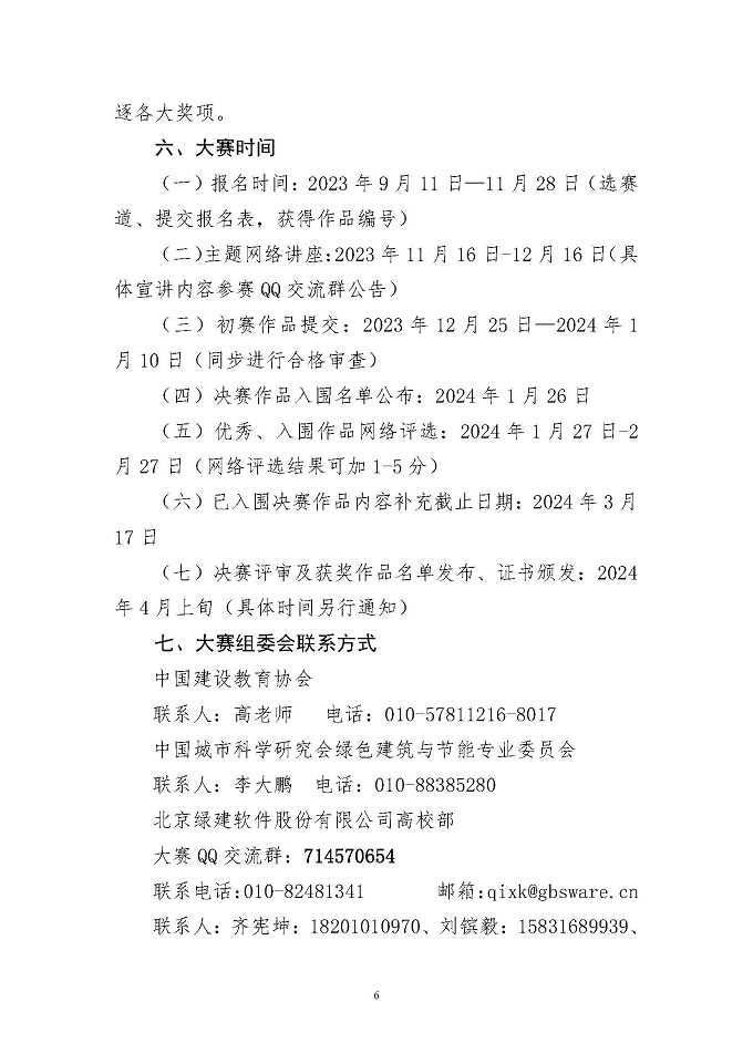 关于举办高等院校第六届绿色建筑技能大赛的通知-正式_页面_06.jpg