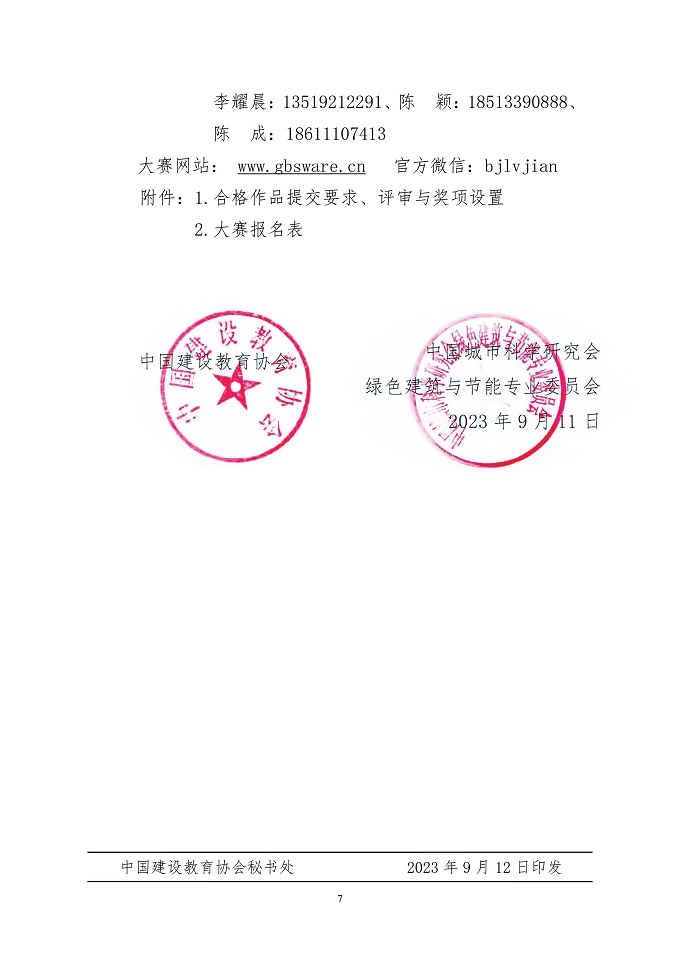 关于举办高等院校第六届绿色建筑技能大赛的通知-正式_页面_07.jpg