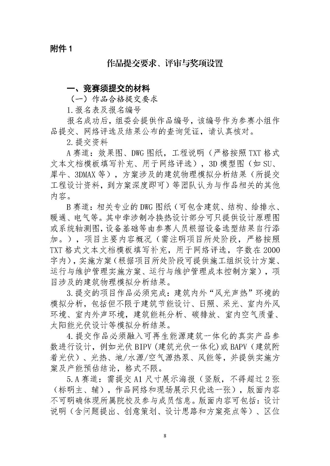 关于举办高等院校第六届绿色建筑技能大赛的通知-正式_页面_08.jpg
