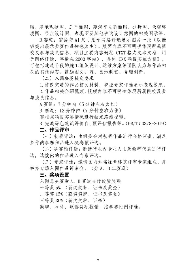 关于举办高等院校第六届绿色建筑技能大赛的通知-正式_页面_09.jpg