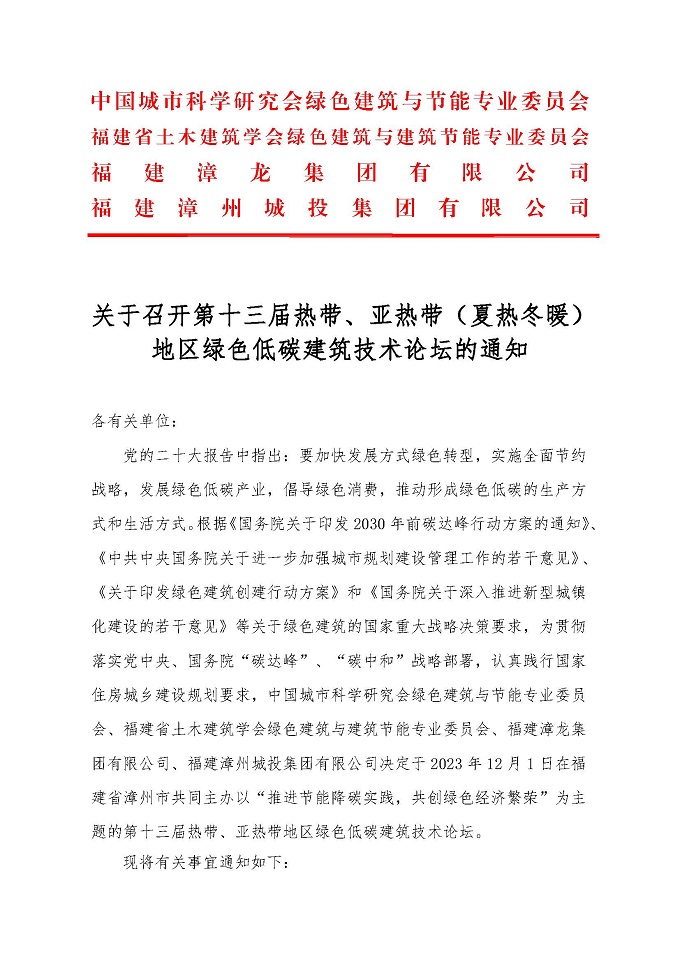 关于召开第十三届热带、亚热带地区绿色低碳建筑技术论坛通知_页面_01.jpg