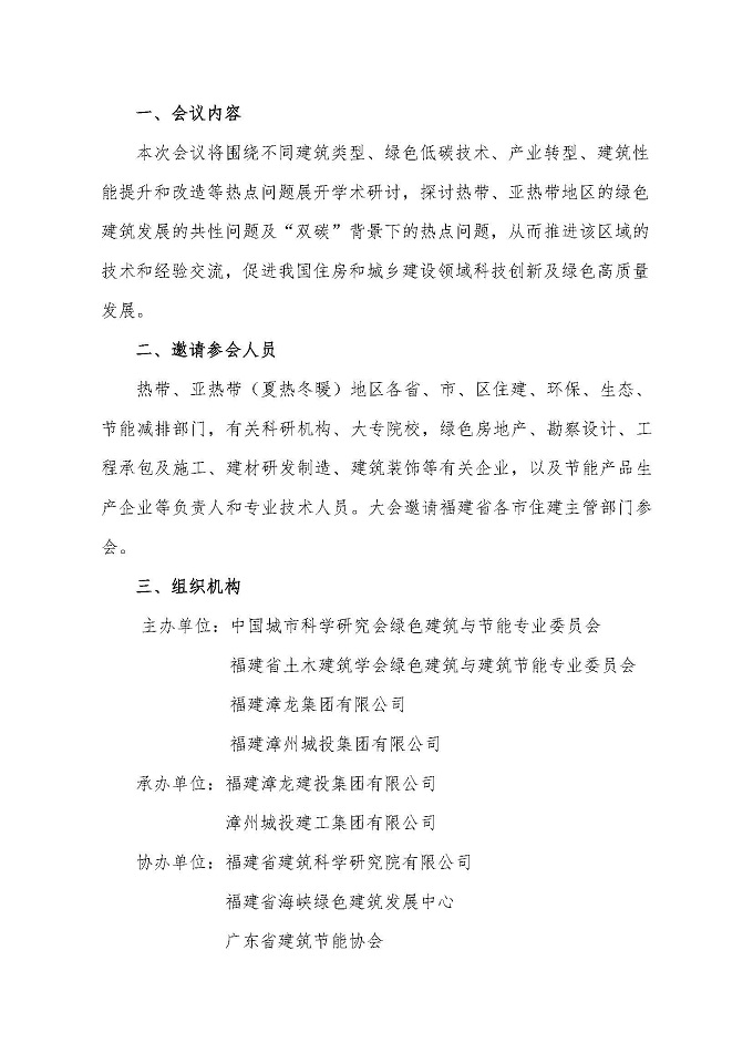 关于召开第十三届热带、亚热带地区绿色低碳建筑技术论坛通知_页面_02.jpg