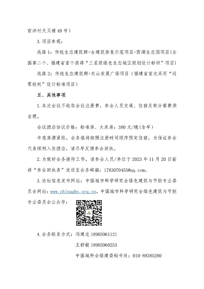 关于召开第十三届热带、亚热带地区绿色低碳建筑技术论坛通知_页面_04.jpg