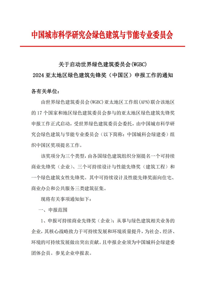 关于启动亚太地区绿色建筑先锋奖（中国区）申报工作的通知_00.jpg