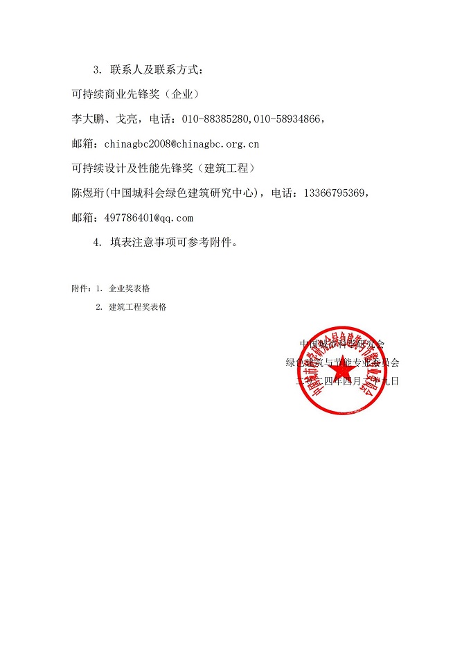 关于启动亚太地区绿色建筑先锋奖（中国区）申报工作的通知_02.jpg