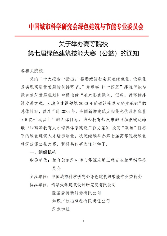 关于举办全国高等院校第七届绿色建筑技能（公益）大赛的通知_00.jpg