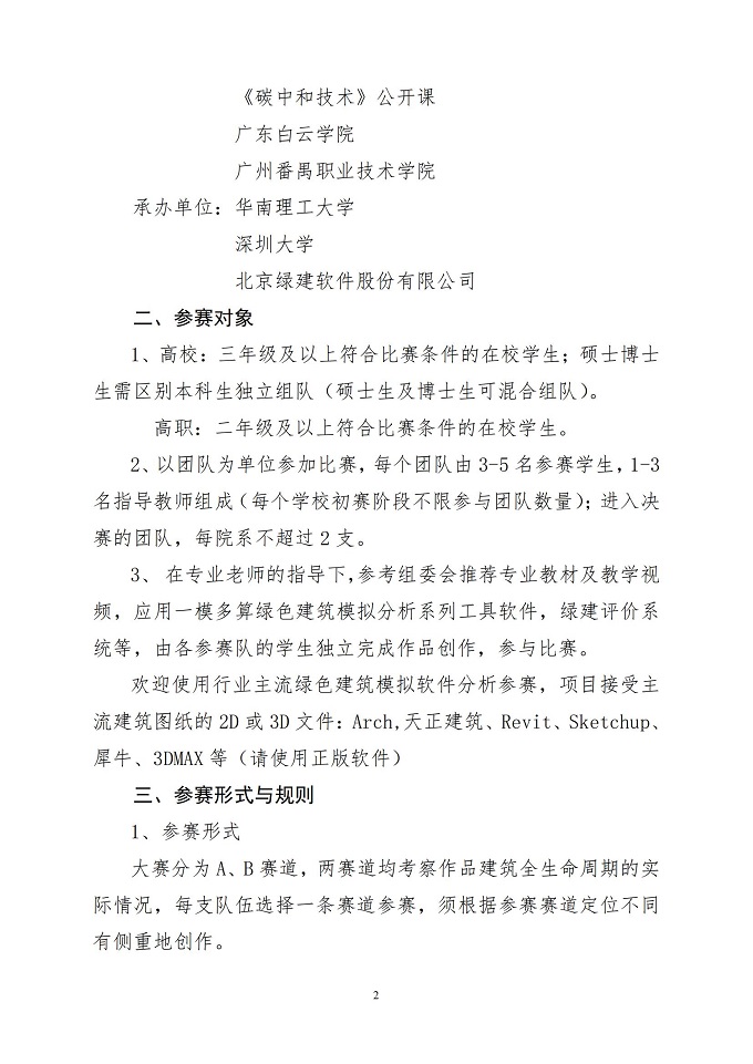 关于举办全国高等院校第七届绿色建筑技能（公益）大赛的通知_01.jpg