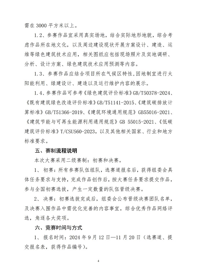 关于举办全国高等院校第七届绿色建筑技能（公益）大赛的通知_03.jpg