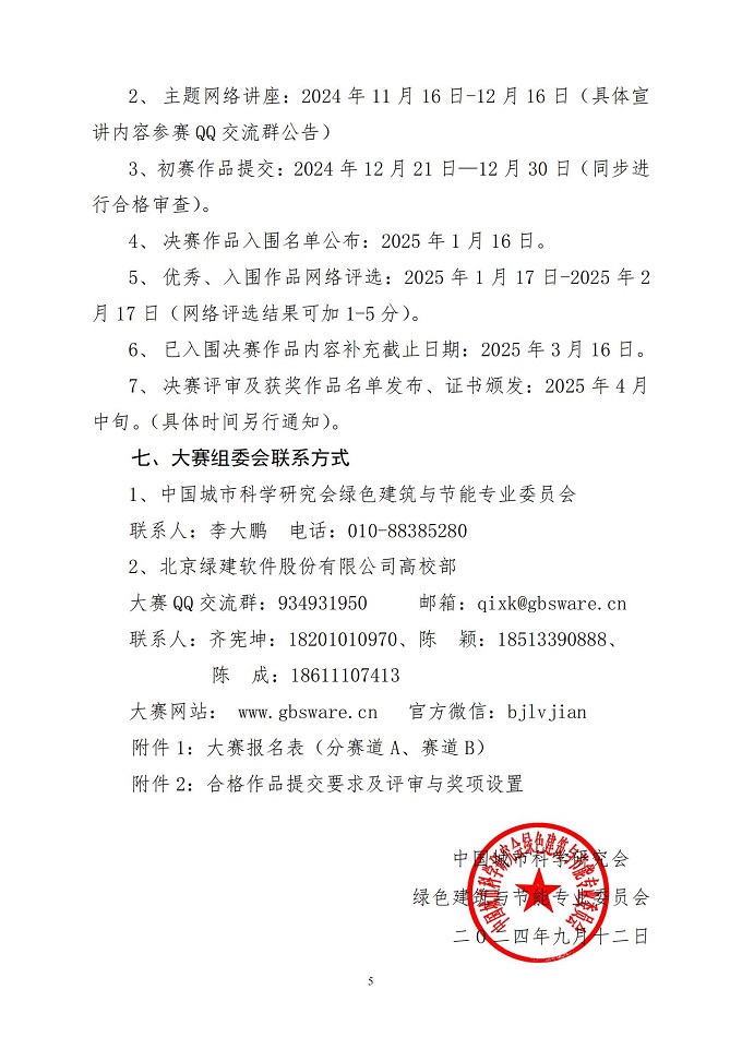 关于举办全国高等院校第七届绿色建筑技能（公益）大赛的通知_04.jpg