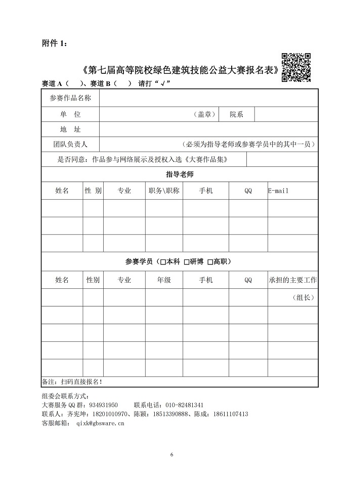关于举办全国高等院校第七届绿色建筑技能（公益）大赛的通知_05.jpg