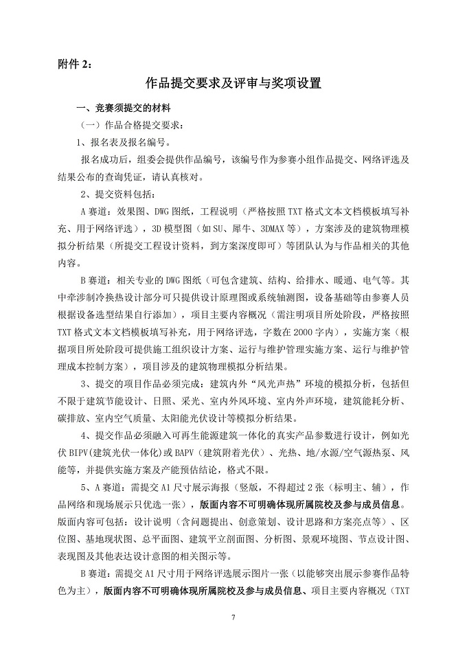 关于举办全国高等院校第七届绿色建筑技能（公益）大赛的通知_06.jpg