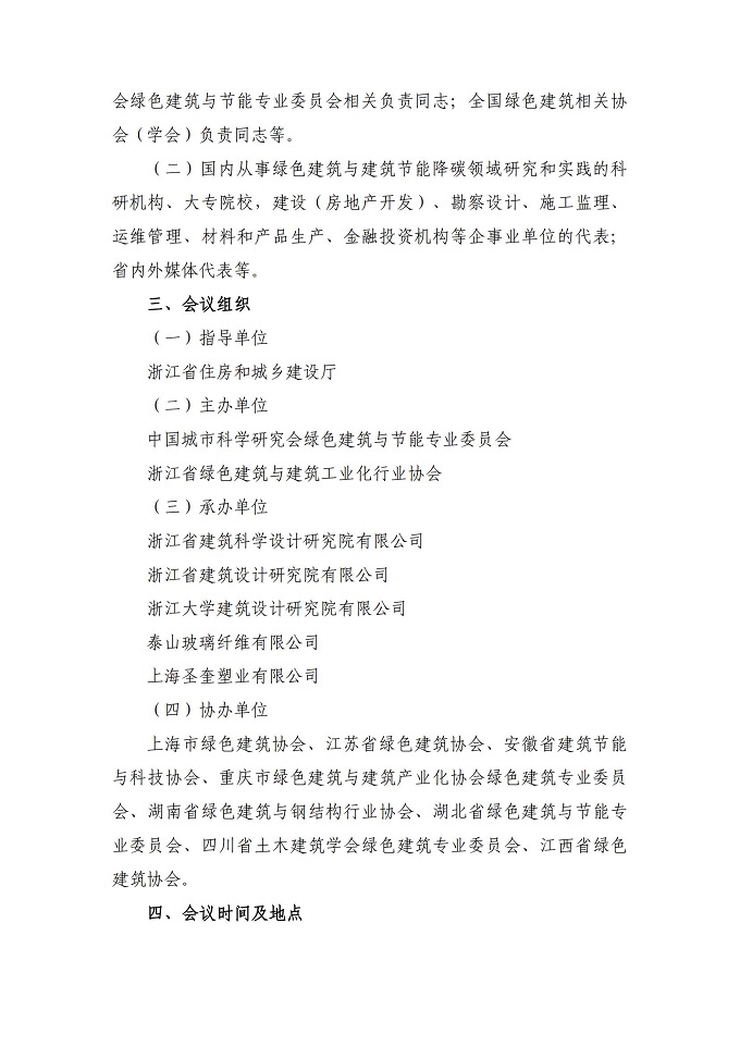 第十四届夏热冬冷地区绿色建筑联盟大会通知_01.jpg