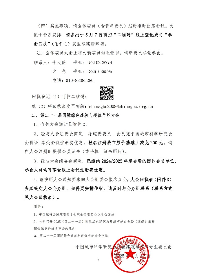 关于召开中国城科会绿建委第十七次全体委员会议通知_01.jpg